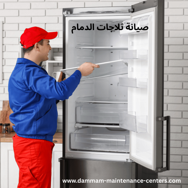 صيانة-ثلاجات-الدمام