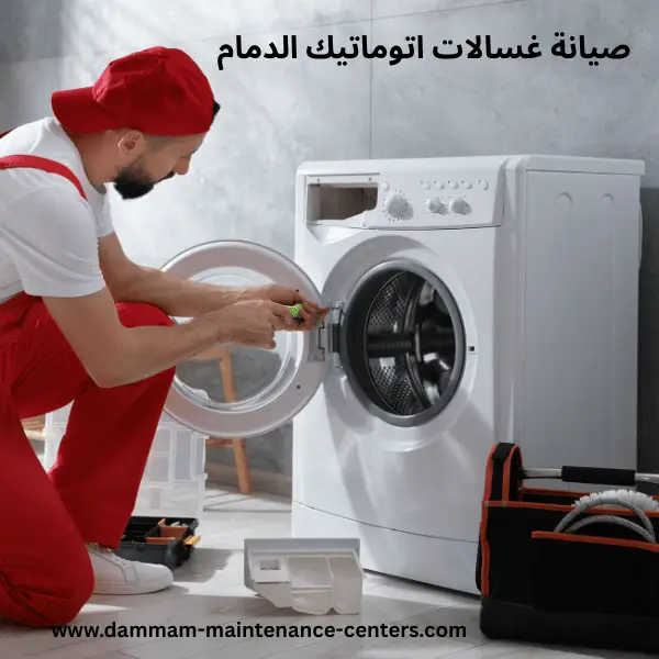 صيانة-غسالات-اتوماتيك-الدمام