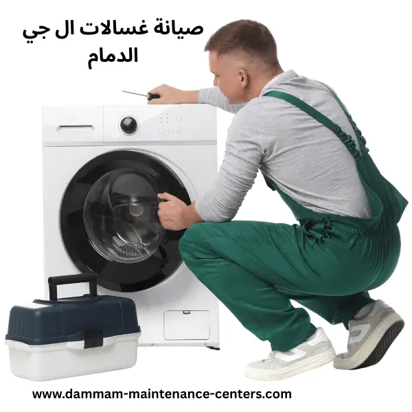 صيانة-غسالات-ال-جي-الدمام