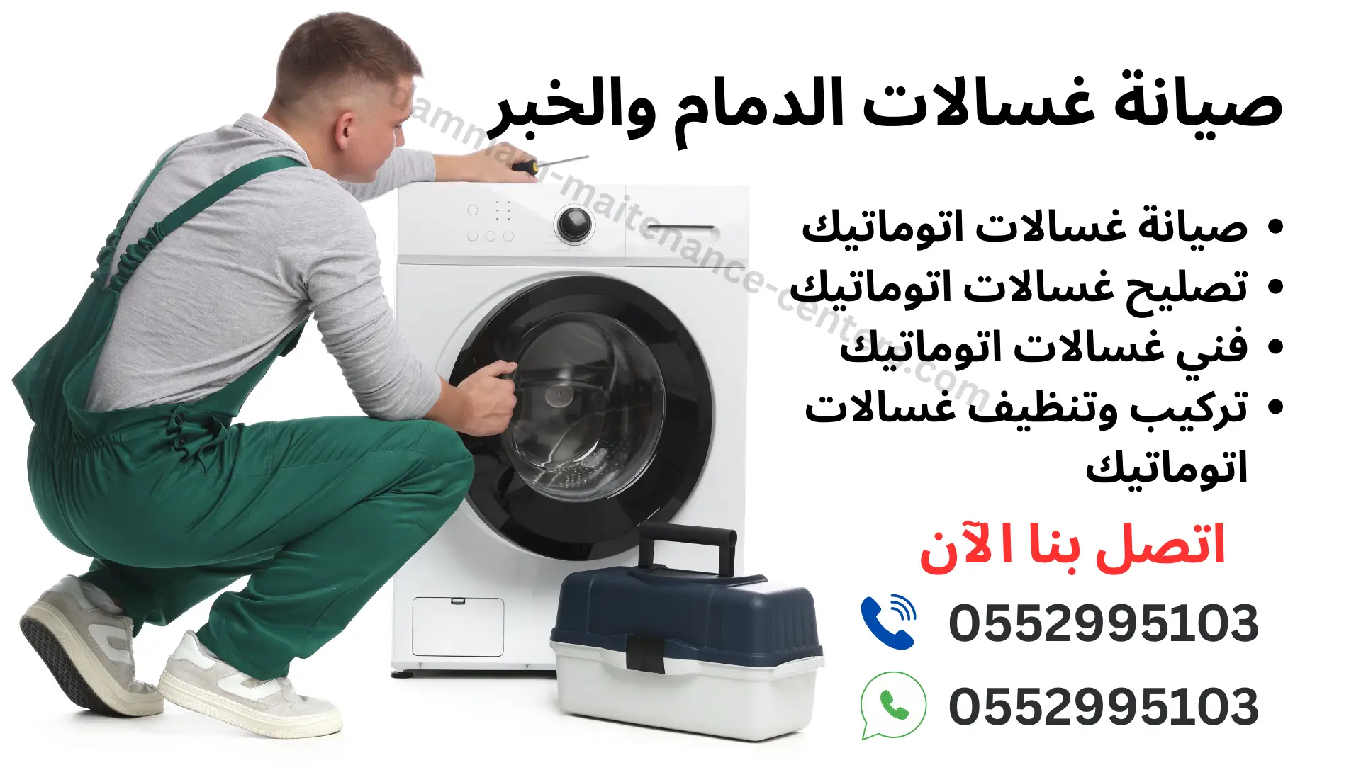 صيانة-غسالات-الدمام والخبر