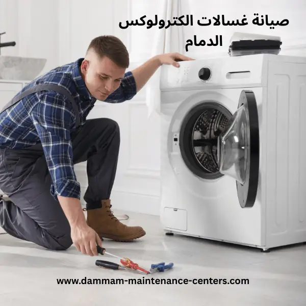 صيانة-غسالات-الكترولوكس-الدمام