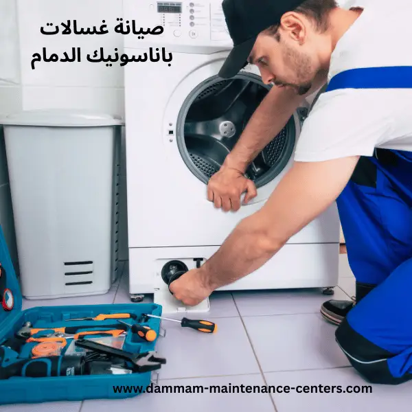 صيانة-غسالات-باناسونيك-الدمام