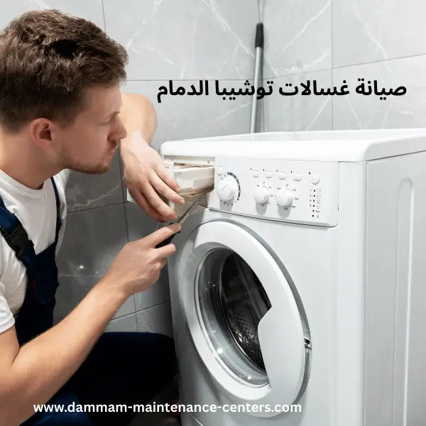 صيانة-غسالات-توشيبا-الدمام