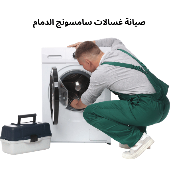 صيانة-غسالات-سامسونج-الدمام