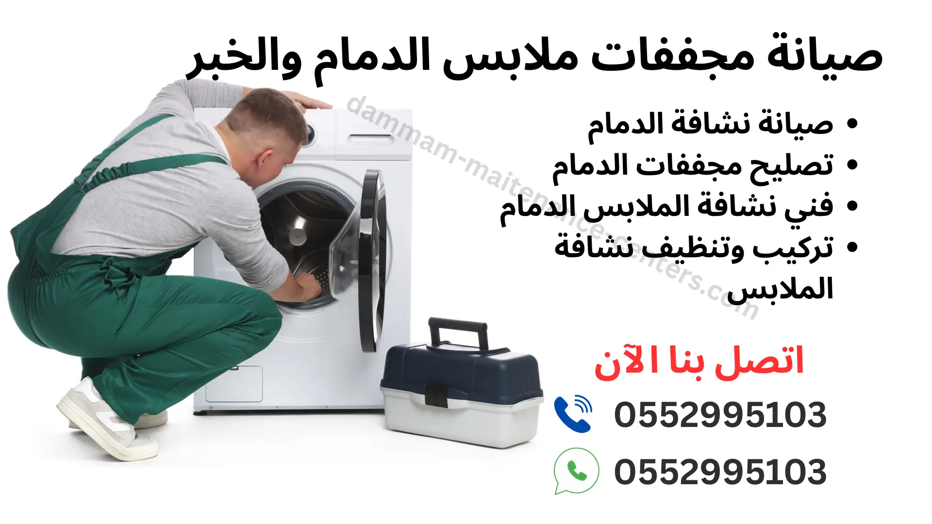 صيانة-مجففات-ملابس-الدمام