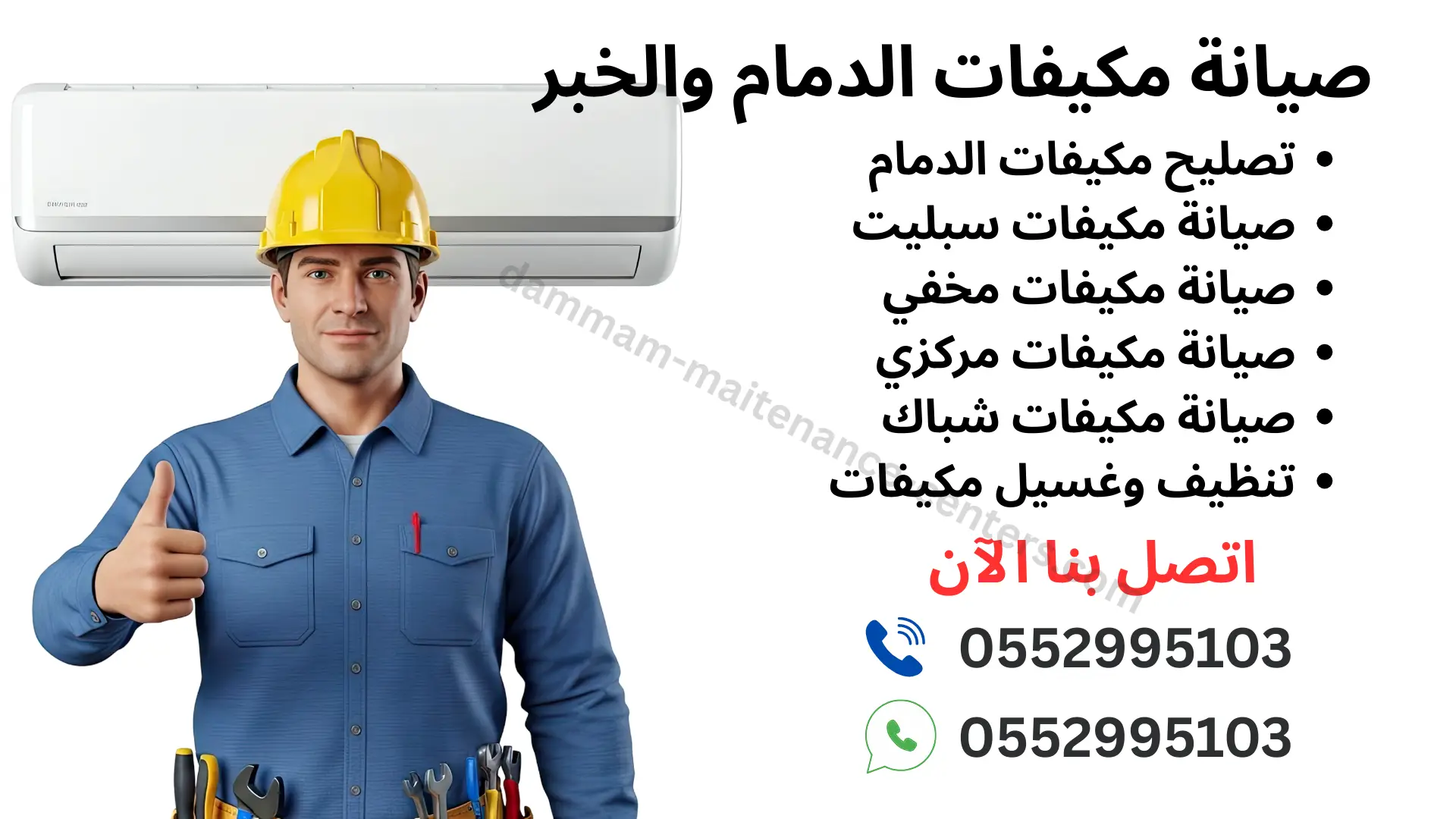 صيانة-مكيفات-الدمام