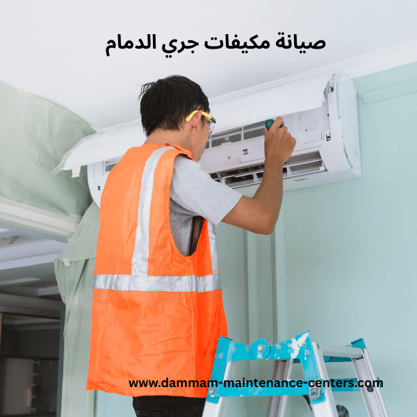 صيانة-مكيفات-جري-الدمام