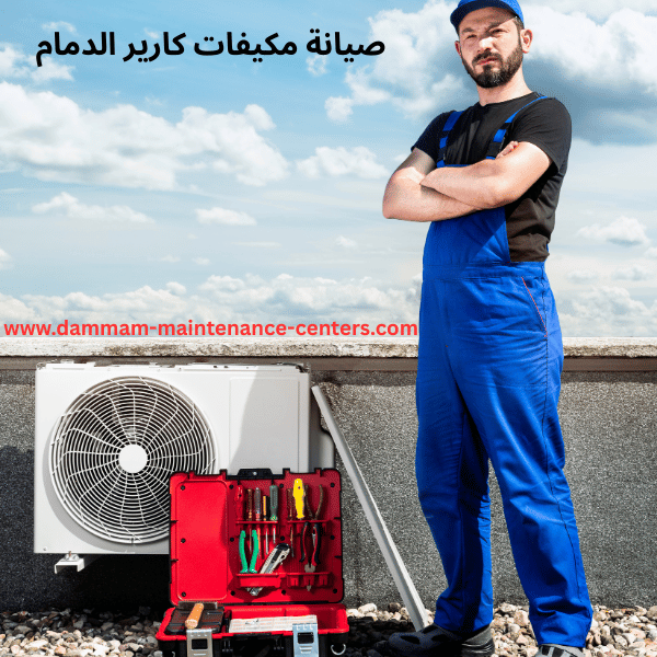 صيانة-مكيفات-كارير-الدمام