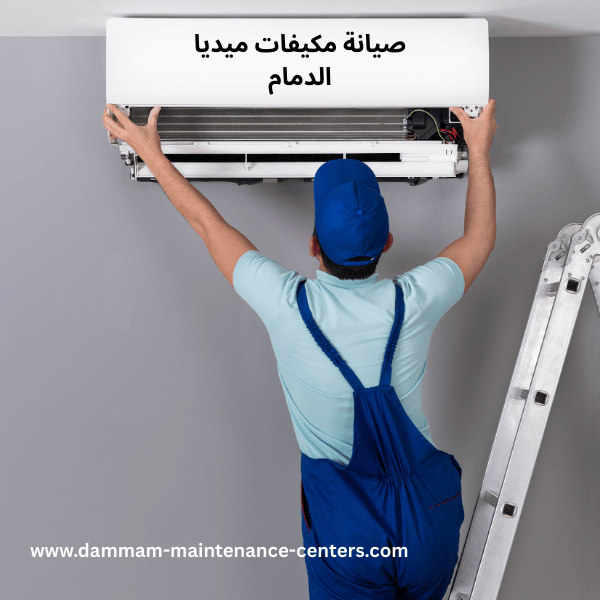 صيانة-مكيفات-ميديا-الدمام